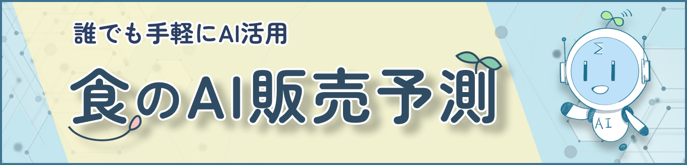 食のAI販売予測