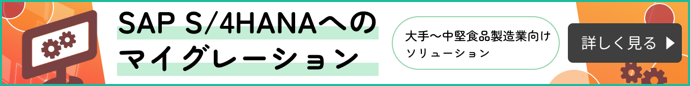 SAP S/4HANAへのマイグレーション