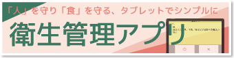 衛生管理アプリ