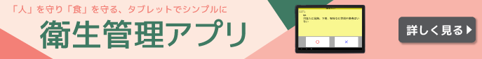 衛生管理アプリ