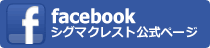 facebookシグマクレスト公式ページ