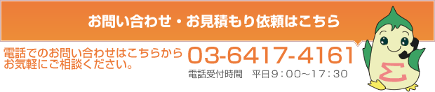 お問い合わせはこちら:電話(03-6408-1615)