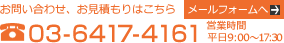 お問い合わせはこちら:電話(03-6417-4161)