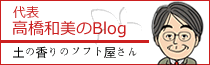代表 高橋和美のブログ
