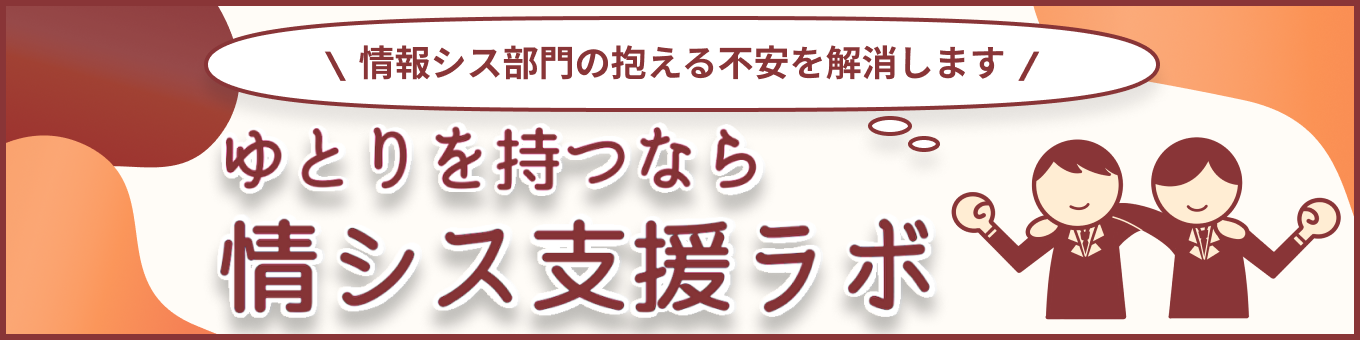 情シス支援ラボ