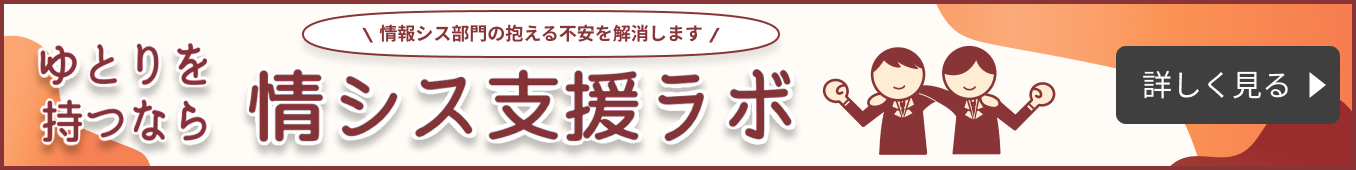 情シス支援ラボ