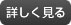 詳しくはこちら