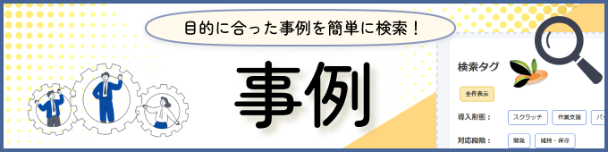 事例検索
