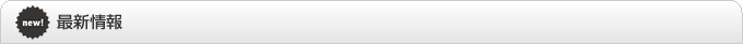 新着情報