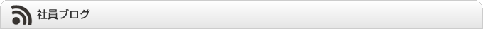 社員ブログ