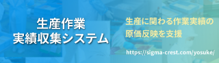 生産作業実績収集システム 導入事例